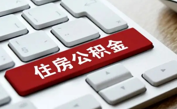 沧州离职后住房公积金怎么全部取出来（离职后公积金取出流程）